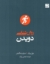 تصویر  روانشناسی دویدن (رقعی-شمیز)